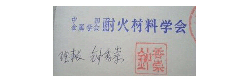 沉痛哀悼耐火材料專家鐘香崇