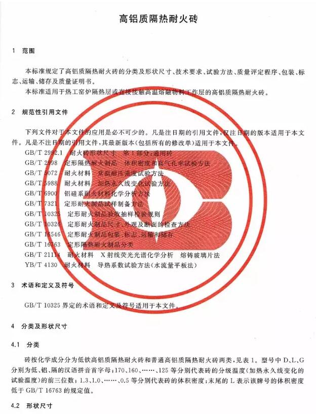 GB/T 3995-2014 高鋁質(zhì)隔熱耐火磚標準
