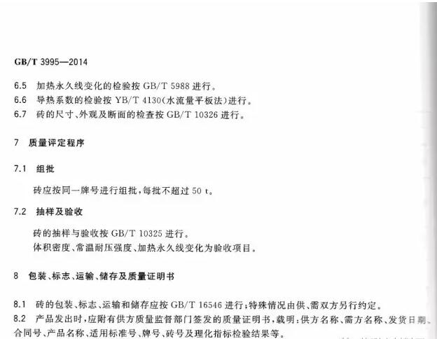 GB/T 3995-2014 高鋁質(zhì)隔熱耐火磚標準