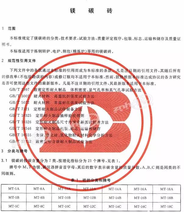 GB/T 22589-2008  鎂碳磚標(biāo)準(zhǔn)