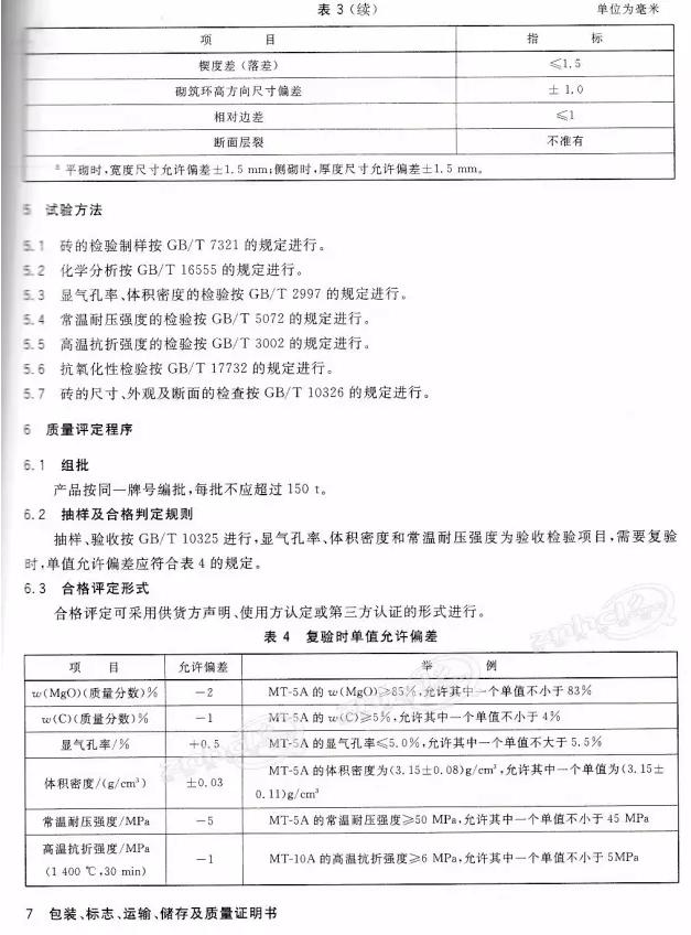 GB/T 22589-2008  鎂碳磚標(biāo)準(zhǔn)