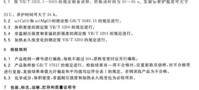 中間包用堿性涂料行業(yè)標(biāo)準(zhǔn) YB/T 4121-2004