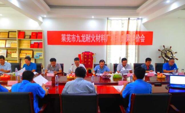 萊蕪市九龍耐火材料有限公司兩項科技成果通過技術(shù)鑒定