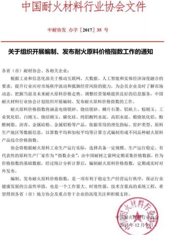 中耐協(xié)：關(guān)于組織開展編制、發(fā)布耐火原料價(jià)格指數(shù)工作的通知