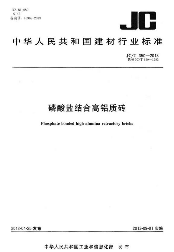 磷酸鹽高鋁磚國(guó)家標(biāo)準(zhǔn)