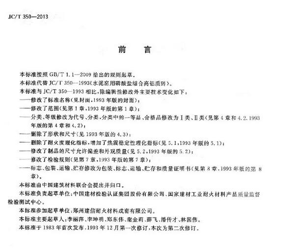 磷酸鹽高鋁磚國(guó)家標(biāo)準(zhǔn)