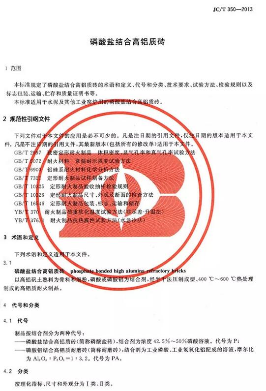 磷酸鹽高鋁磚國(guó)家標(biāo)準(zhǔn)