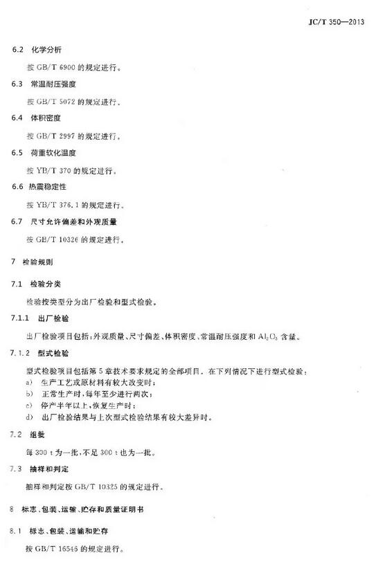 磷酸鹽高鋁磚國(guó)家標(biāo)準(zhǔn)