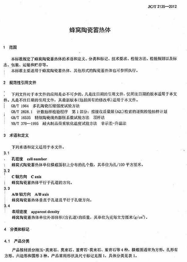 JC/T 2135-2012 蜂窩陶瓷蓄熱體國(guó)家標(biāo)準(zhǔn)