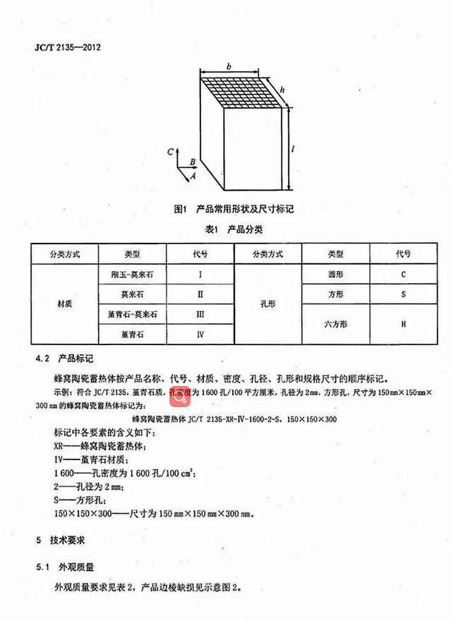JC/T 2135-2012 蜂窩陶瓷蓄熱體國(guó)家標(biāo)準(zhǔn)