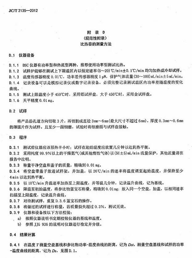 JC/T 2135-2012 蜂窩陶瓷蓄熱體國(guó)家標(biāo)準(zhǔn)