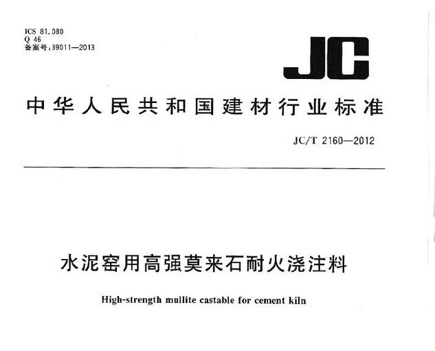 高強莫來石耐火澆注料標(biāo)準(zhǔn) JC/T 2160-2012