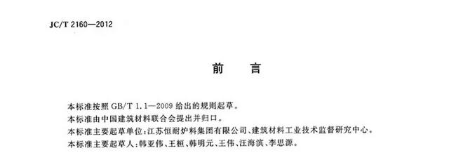 高強莫來石耐火澆注料標(biāo)準(zhǔn) JC/T 2160-2012