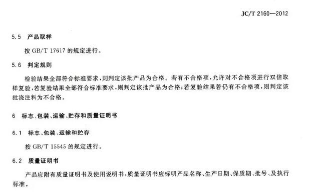 高強莫來石耐火澆注料標(biāo)準(zhǔn) JC/T 2160-2012