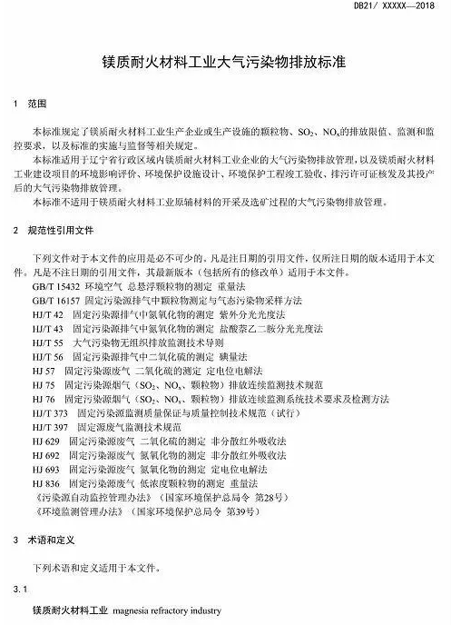 遼寧將啟動鎂質(zhì)耐火材料工業(yè)新標準專項執(zhí)法行動