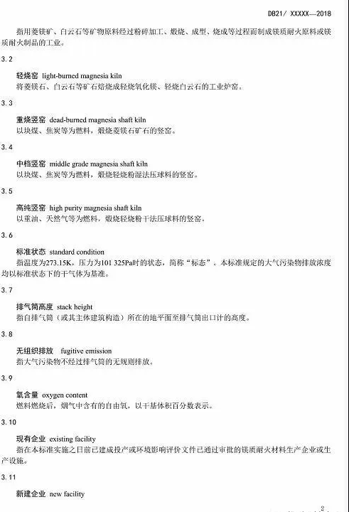 遼寧將啟動鎂質(zhì)耐火材料工業(yè)新標準專項執(zhí)法行動